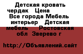 Детская кровать чердак › Цена ­ 15 000 - Все города Мебель, интерьер » Детская мебель   . Ростовская обл.,Зверево г.